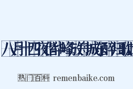 八月十四夜偕华峰放舟城东醉归歌此是什么意思的图片